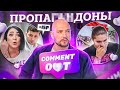 ПРОПАГАНДА РУКАМИ МУЗЫКАНТОВ или КАК ШОУ "COMMENT OUT" СТАЛО РАССАДНИКОМ ПОЛИТИЧЕСКИХ ПРОВОКАЦИЙ