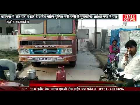 बाणगंगा में रोज रात में होते है अवैध बोरिंग पुलिस बनी रहती है मूकदर्शक आखिर क्या है राज
