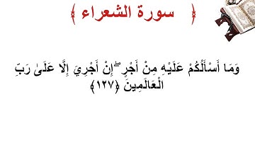 سورة الشعراء الأية 127