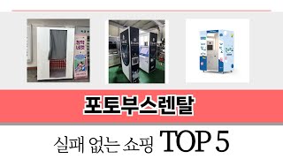 많이 팔린 포토부스렌탈 추천 5종 한눈에 보기