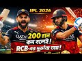 RCB 🔥 কম ওভারে ২০০ রান তাড়া করে ইতিহাস! হায়দরাবাদকে উড়িয়ে দিল#IPL2026 #RCBvsSRH #ViratKohli #Kohli 