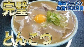 【ちょめめ】豚骨の完成形！美味すぎる最強豚骨ラーメンをすする いちげん。【飯テロ】 SUSURU TV.第1502回