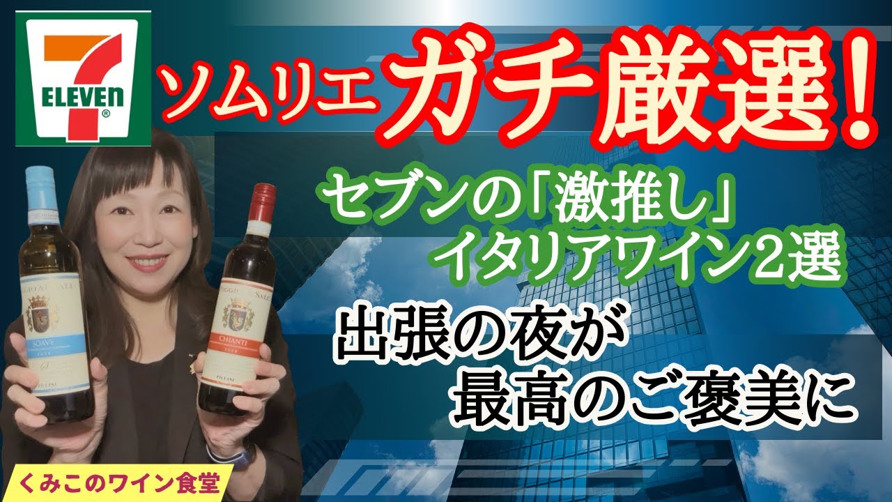 ソムリエが自腹で検証！セブンのイタリアワインが凄すぎた【くみこのワイン食堂】