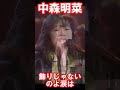【中森明菜/飾りじゃないのよ涙は】アイドルからシンガー、そしてアーティストへの転機となった歌姫の一曲 当時19歳 1984年 【LiveMix】#shorts