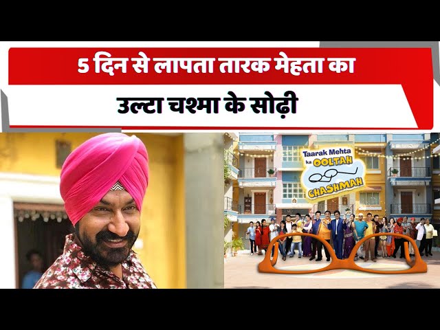 TMKOC Actor Missing: 5 दिन से लापता तारक मेहता का उल्टा चश्मा के सोढ़ी, फोन बंद |total tv |