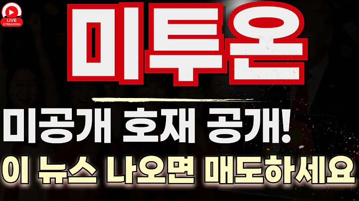 미투온… 고점 찍고 끝난 줄 알았죠  조정 끝났고, 진짜 일정은 지금부터입니다