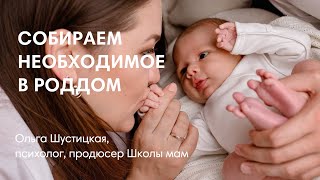 СОБИРАЕМ НЕОБХОДИМОЕ В РОДДОМ