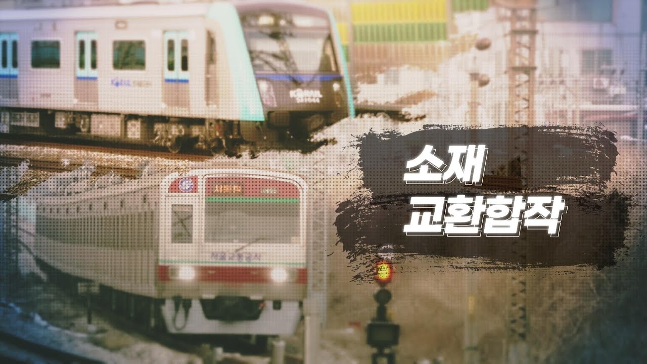 [合作] 교통소재교환레드존합작