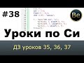 Язык Си с нуля - Урок 38 - ДЗ уроков 35, 36, 37 (работа с файлом в текстовом и бинарном режиме)