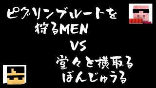 ピグリンブルートを狩るおおはらMEN　VS　堂々と横取りするぼんじゅる【おおはらMEN/ぼんじゅうる/ドズル社切り抜き】