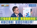 打槍侯重審民調! 黃珊珊戰到底? 柯郭已領表! 藍還在吵&quot;統計學&quot;?【台灣最前線 重點摘要】2023.11.22(1)