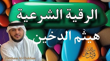 الرقيه الشرعيه |هيثم الدخين