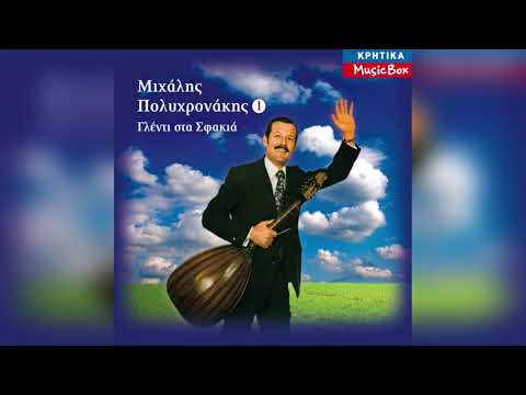 Μιχάλης Πολυχρονάκης -