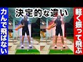 【飛距離UP】軽く振っても飛ばすための極意!!飛ぶ人に共通するたった1つのコツを解説します!!【永久保存版!!】