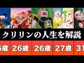 【ドラゴンボール 】クリリンの人生を解説してみたよ！