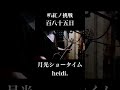 [け] 月光ショータイム / heidi. #叭紅ノ挑戦