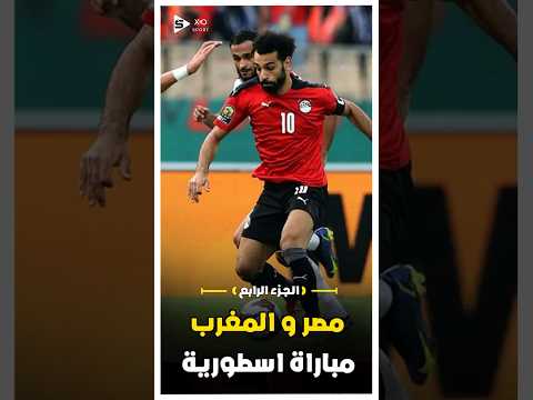 ملخص مباراة مصر والمغرب النارية امم افريقيا 2021 الجزء الرابع