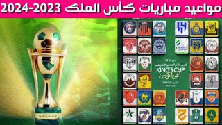 مواعيد مباريات كأس الملك السعودي 2023-2024