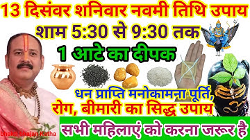 13 दिसंवर शनिवार पौष नवमी तिथि के प्रदोष काल में 5:30 से 9:30 तक 1🪔 यहां पर जला दे#pardeepmishraupay