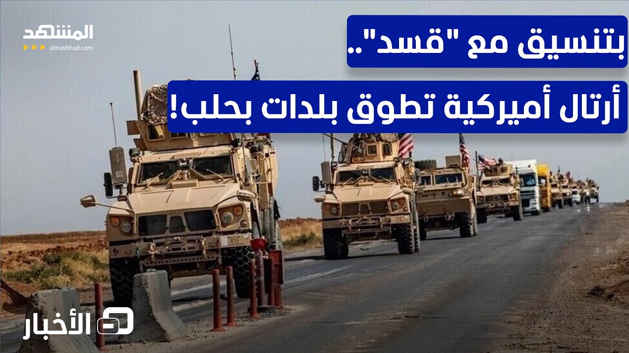 تنسيق أميركي مع "قسد" يقلب موازين القوة ميدانيا بحلب! - نشرة اليوم