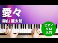 愛々 / 森山 直太朗 : ピアノ(ソロ) / 入門