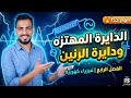 أقوى شرح للدائره المهتزه ودائره الرنين الفصل الرابع الصف الثالث الثانوي