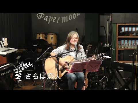 さらば恋人（堺正章・北山修）cover