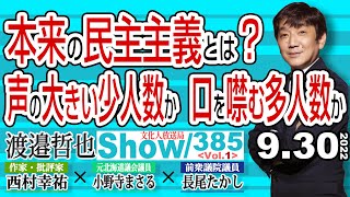 本来の民主主義とは？ 声の大きい少人数か 口を噤む多人数か / ソ連解体と同じようにロシアを弱体化 その時中共はどう動くか…【渡邉哲也show】385  Vol.1 /  20220930