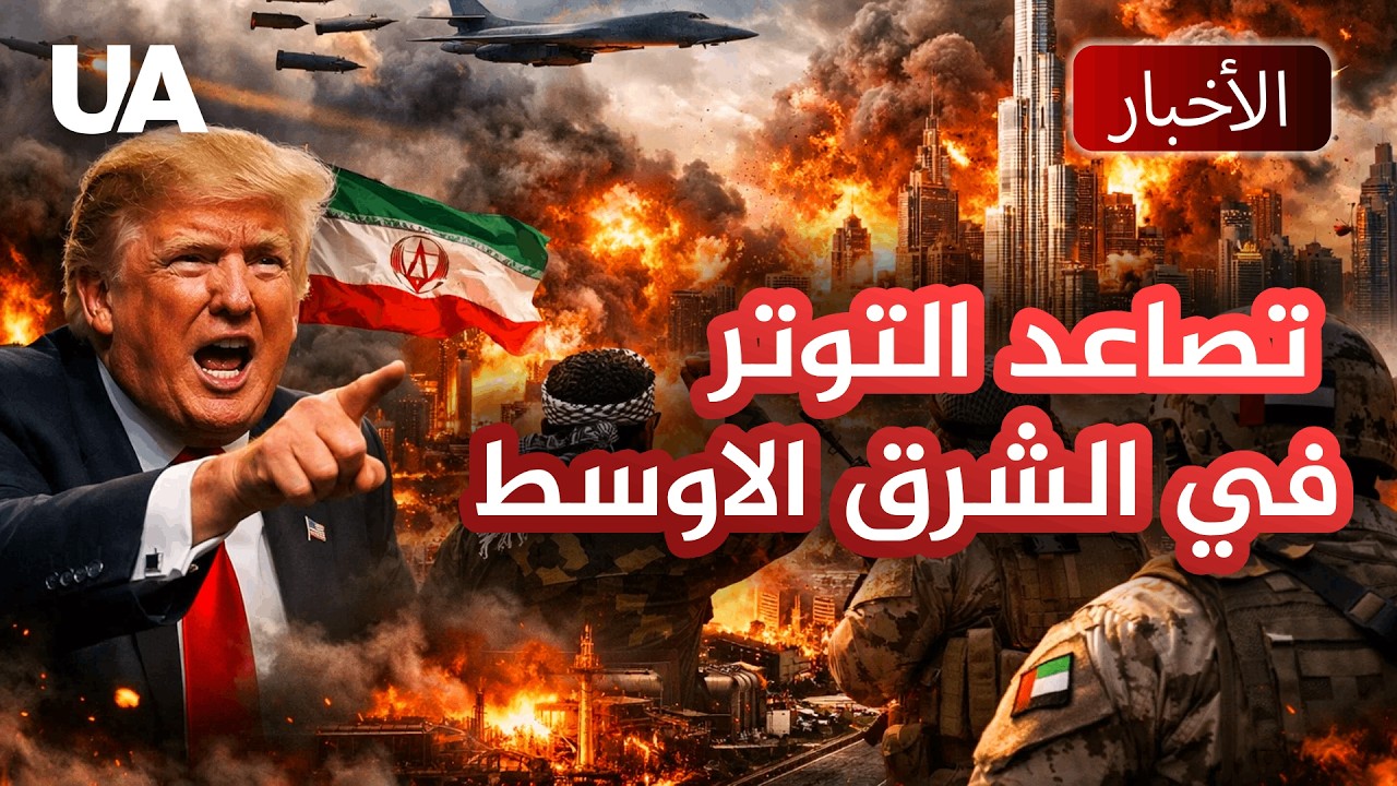 تصعيد خطير: الامارات في حالة حرب واسرائيل والولايات المتحدة تضربان البنية التحتية الايرانية