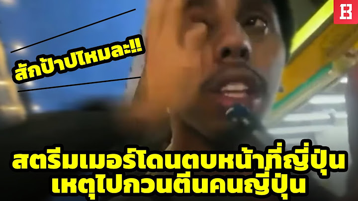 สตรีมเมอร์โดนไล่ตามไปตบหน้าที่ญี่ปุ่นเหตุไปกวนตีนคนญี่ปุ่น 🔥 Part 1