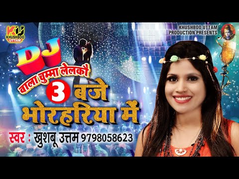 DJ वाला चुम्मा लेलकौ 3 बजे भोरहरिया में | Khushboo Uttam | 3 Baje Bhorhariya Me | New Bhojpuri Song