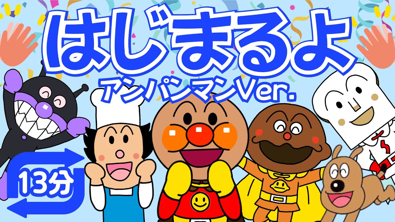 Song/Animation] It's starting⭐︎Anpanman ver. (13 minutes) Let's