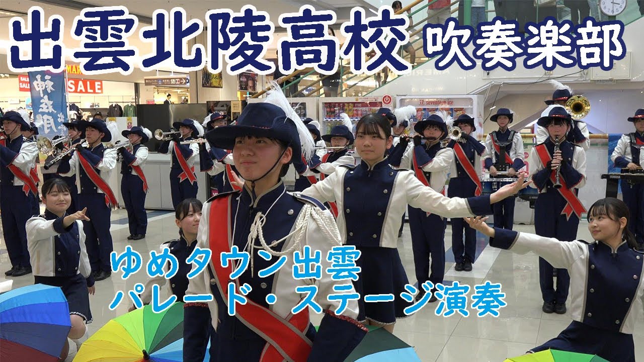 出雲北陵高等学校 吹奏楽部＠ゆめタウン出雲 パレード・ステージ演奏2024