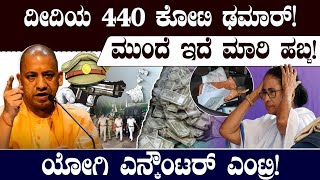 ದೀದಿಯ 440 ಕೋಟಿ ಢಮಾರ್!ಮುಂದೆ ಇದೆ ಮಾರಿ ಹಬ್ಬ!ಯೋಗಿ ಎನ್ಕೌಂಟರ್ ಎಂಟ್ರಿ! | Mamata Banerjee | Yogi Adityanath 