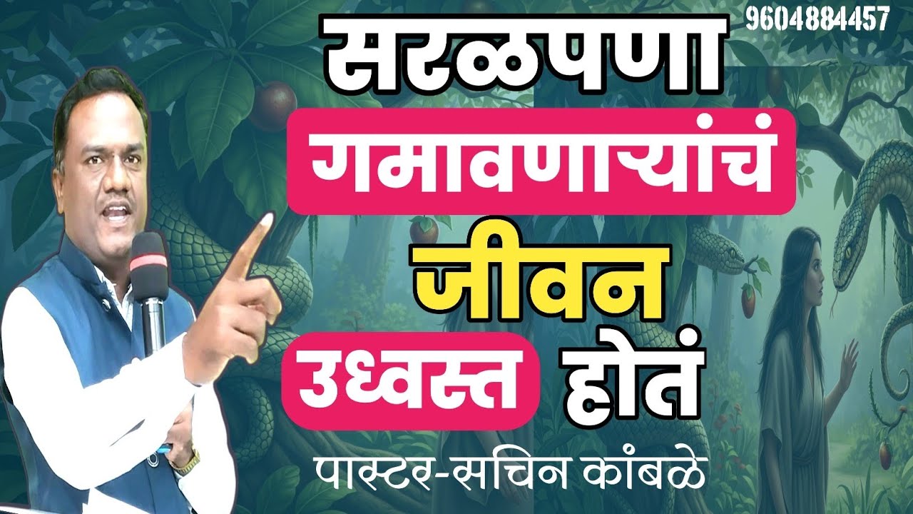 सरळपणा गमावणाऱ्यांचं जीवन उद्ध्वस्त होतं /बायबल संदेश/ख्रिस्ति संदेश/ख्रिस्तामध्ये सरळपणा/प्रामाणिक