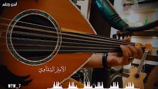 يا خوك أنا القلب من بعده يعذبني & عود شعبي & الأمير الشقاوي