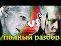 Волан-де-Морт vs Грин-де-Вальд