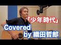 <カバー>少年時代/井上陽水 #cover 【オダテツ3分トーキング】#織田哲郎Youtube