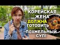 Корейская жена должна варить похмельный суп!