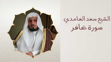 سورة غافر | مكررة للحفظ بصوت سعد الغامدي