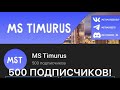 500 ПОДПИСЧИКОВ!