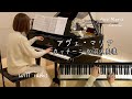 【加羽沢美濃 カッチーニのアヴェ･マリア 】ピアノ Ave Maria /Caccini