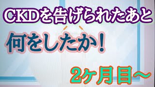 「腎臓 改善維持 46」クレアチニンが高く慢性腎臓病(CKD) を告げられたあと 2ヶ月目～ 5年経過した現在までを振返り。UP日付は2021年5月24日。CKD改善努力中。一生ガンバ！第46回。