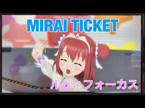 【スクフェスAC】MIRAI TICKET(ルビィフォーカス)【黒澤ルビィ】