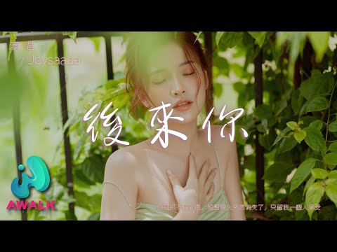 Joysaaaa 后来你 你是抓不住的风 短暂烟火突然消失了 只留我一个人承受 动态歌词 Pinyin Lyrics 十一月新歌 AWALK MUSIC 