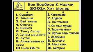 картинка: Бек Борбиев & Назми 2001ж Хит ырлар Эстен кеткиз Ырлар