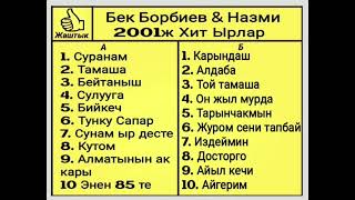 Бек Борбиев & Назми 2001ж Хит ырлар Эстен кеткиз Ырлар