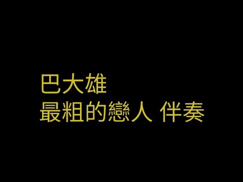 巴大雄 - 最粗的戀人【伴奏】