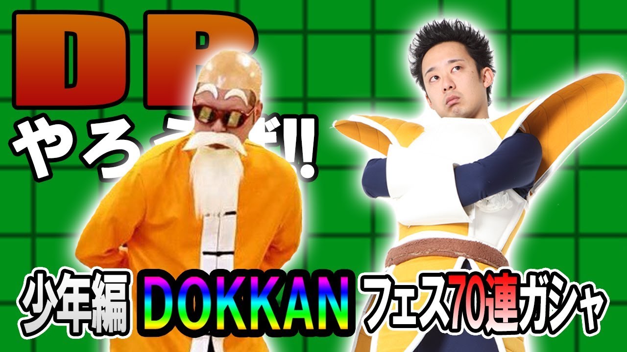R藤本 Dbやろうぜ 其之八十四 亀仙人参戦 少年編dokkanフェス70連ガシャ ドッカンバトル 映画 妖怪学園y 猫はheroになれるか 最新のゲームニュース