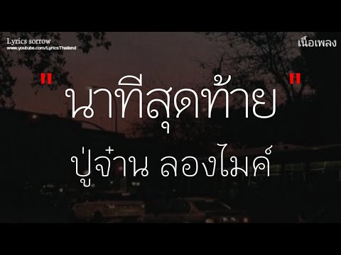 # เนื้อเพลง # นาทีสุดท้าย - PMC | ปู่จ๋าน ลองไมค์